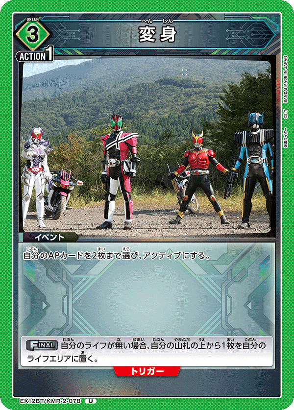 変身 EX12BT/KMR-2-078