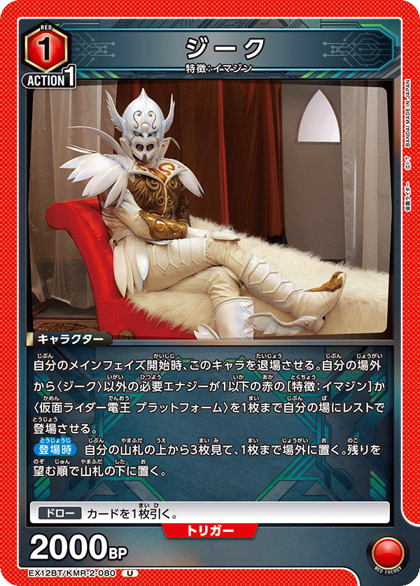 ジーク EX12BT/KMR-2-080