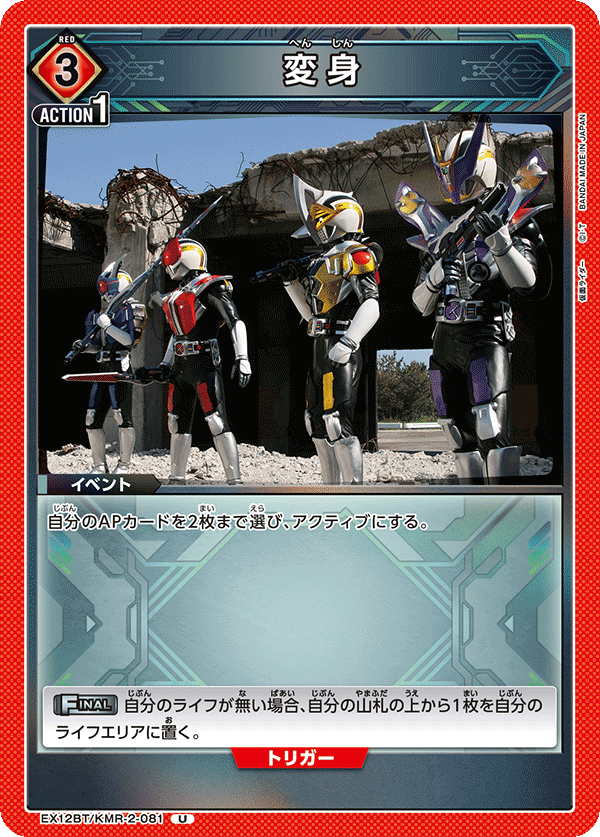 変身 EX12BT/KMR-2-081