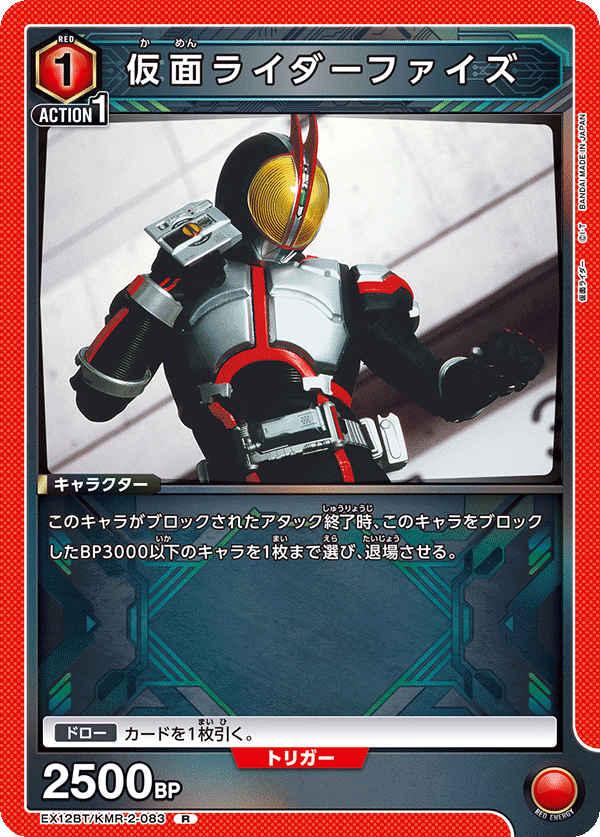 仮面ライダーファイズ EX12BT/KMR-2-083