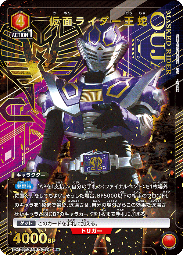 仮面ライダー王蛇 (Japanese R★) EX12BT/KMR-2-084_p1
