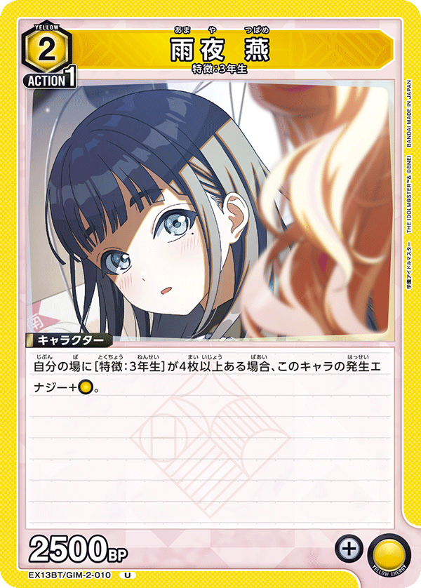 雨夜 燕 EX13BT/GIM-2-010