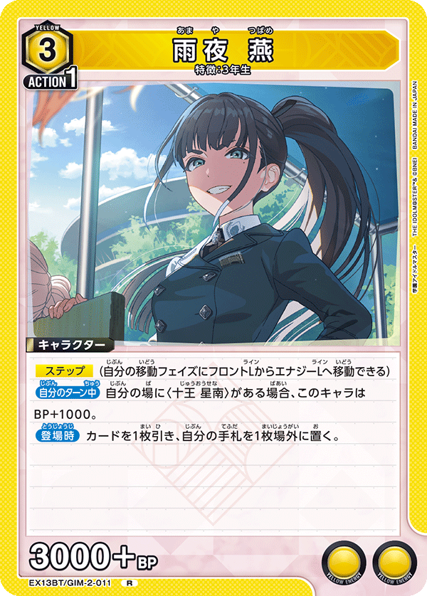 雨夜 燕 EX13BT/GIM-2-011