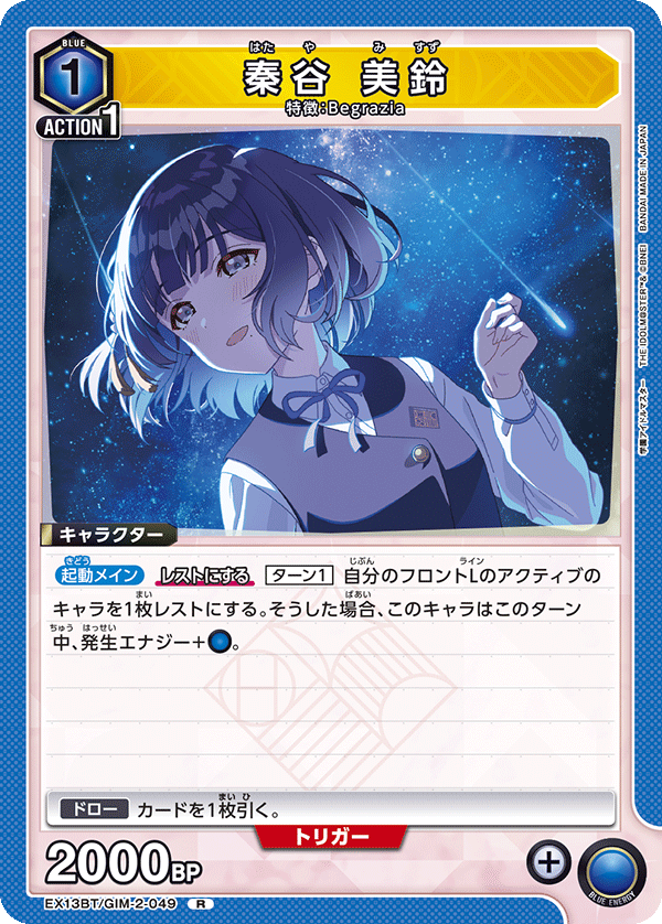 秦谷 美鈴 EX13BT/GIM-2-049
