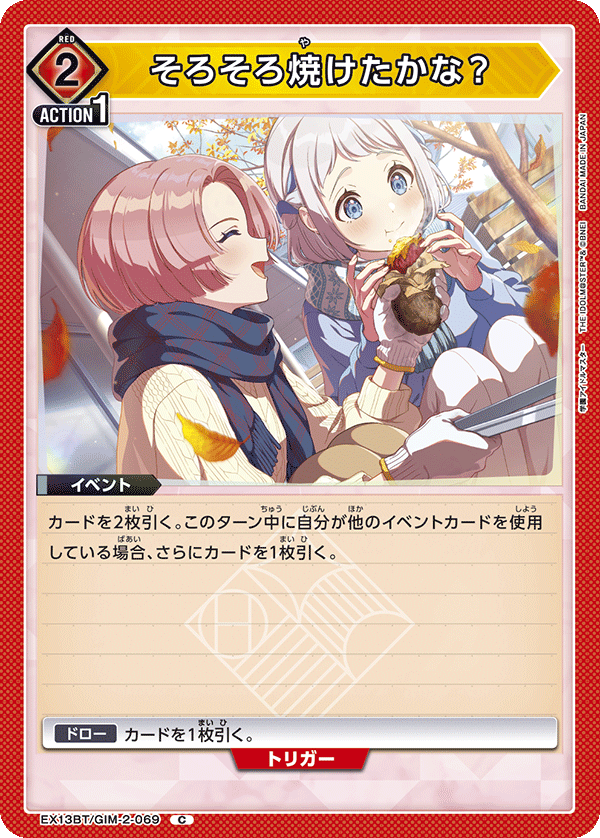 そろそろ焼けたかな? EX13BT/GIM-2-069