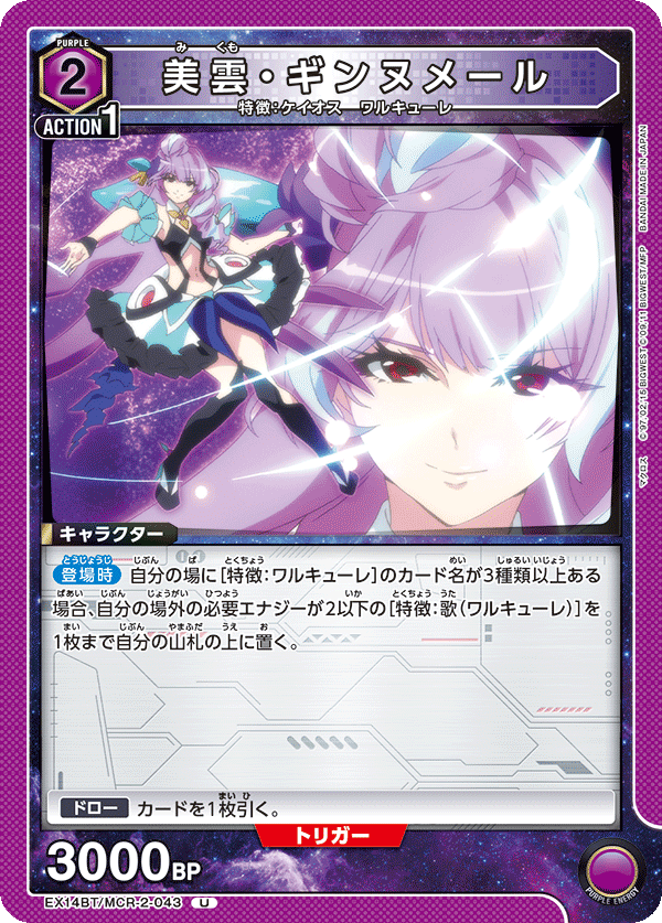 美雲・ギンヌメール EX14BT/MCR-2-043