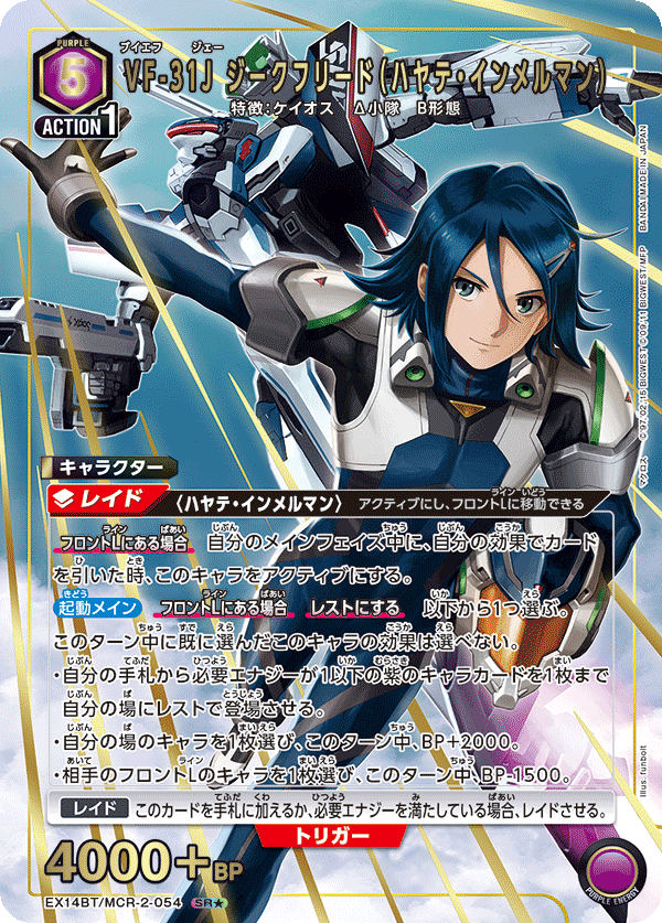 VF-31J ジークフリード(ハヤテ・インメルマン) (Japanese SR★) EX14BT/MCR-2-054_p1