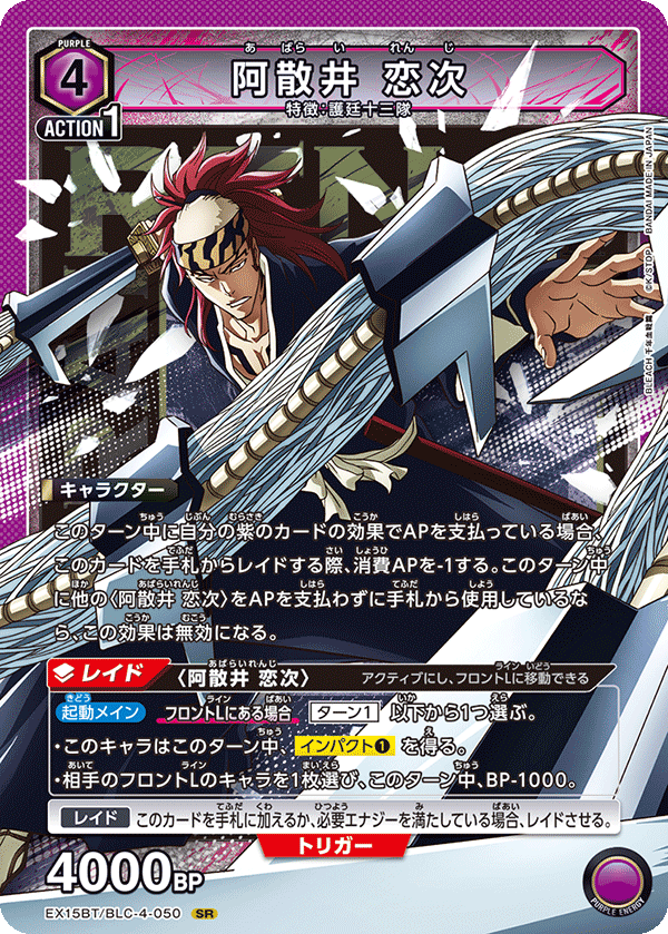 阿散井 恋次 EX15BT/BLC-4-050
