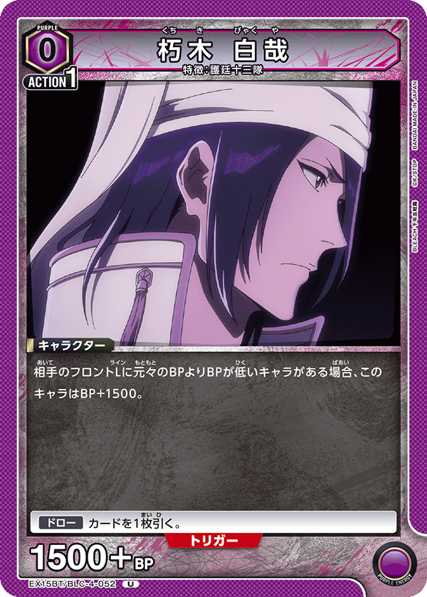 朽木 白哉 EX15BT/BLC-4-052