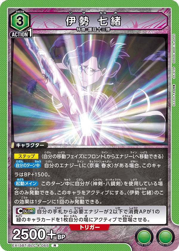 伊勢 七緒 EX15BT/BLC-4-065