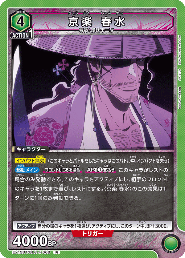 京楽 春水 EX15BT/BLC-4-068