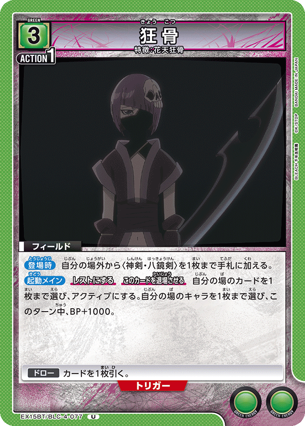 狂骨 EX15BT/BLC-4-077