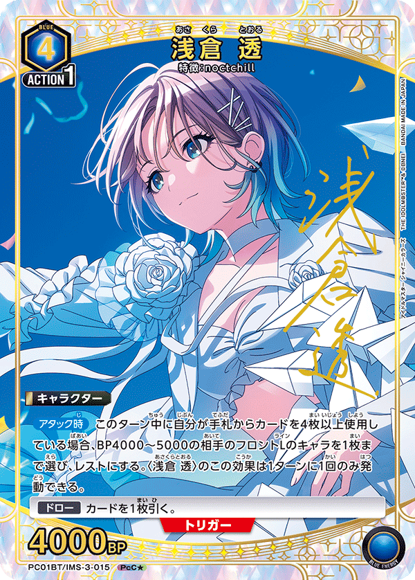 浅倉 透 (Japanese PcC★) PC01BT/IMS-3-015_p1
