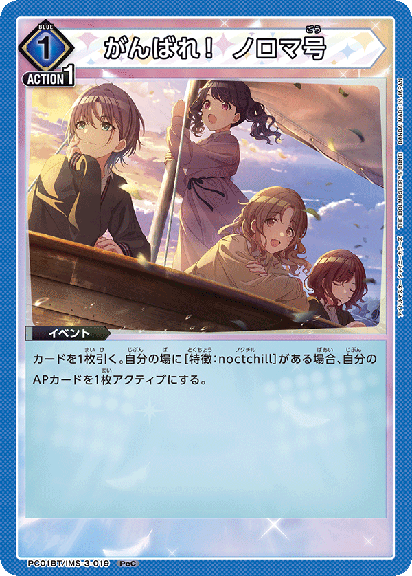 がんばれ! ノロマ号 PC01BT/IMS-3-019