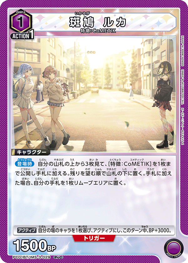 斑鳩 ルカ PC01BT/IMS-3-029