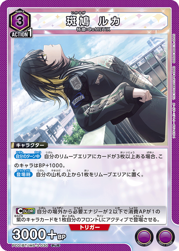 斑鳩 ルカ PC01BT/IMS-3-030