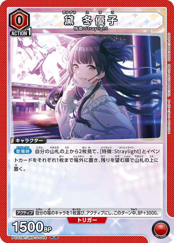 黛 冬優子 PC01BT/IMS-3-044