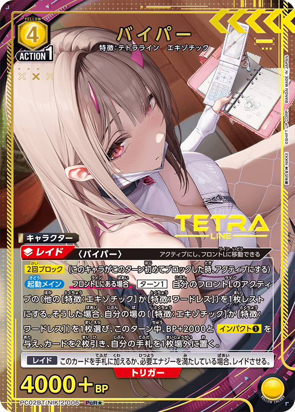 バイパー (Japanese PcR★) PC02BT/NIK-2-006_p1