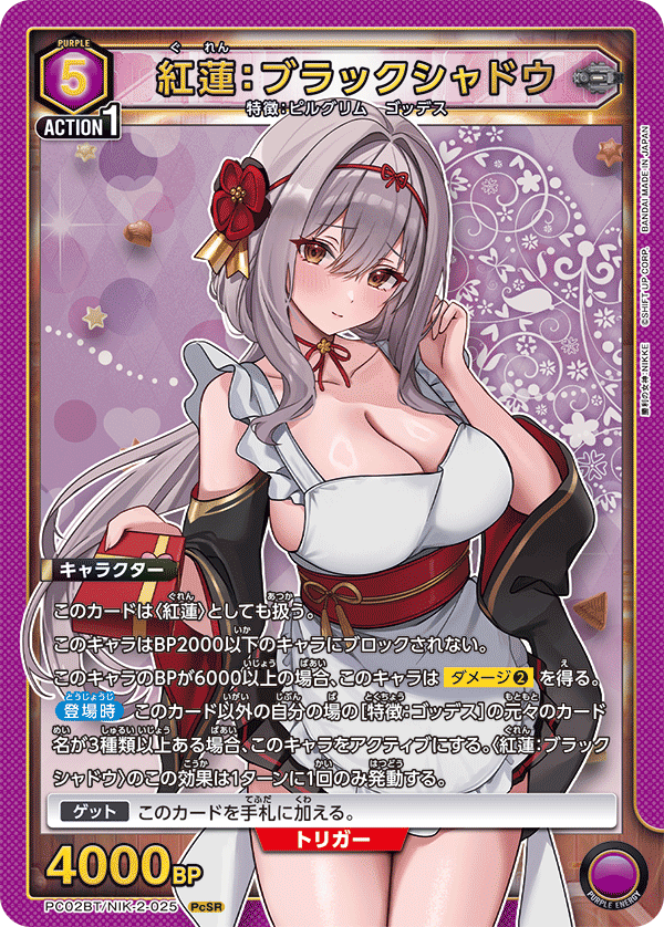 紅蓮:ブラックシャドウ PC02BT/NIK-2-025