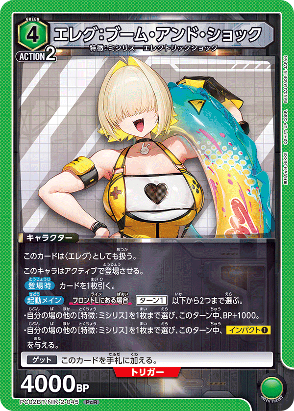 エレグ:ブーム・アンド・ショック PC02BT/NIK-2-045