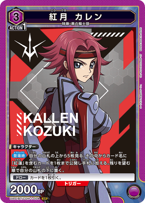Kallen Kozuki UA01BT/CGH-1-004