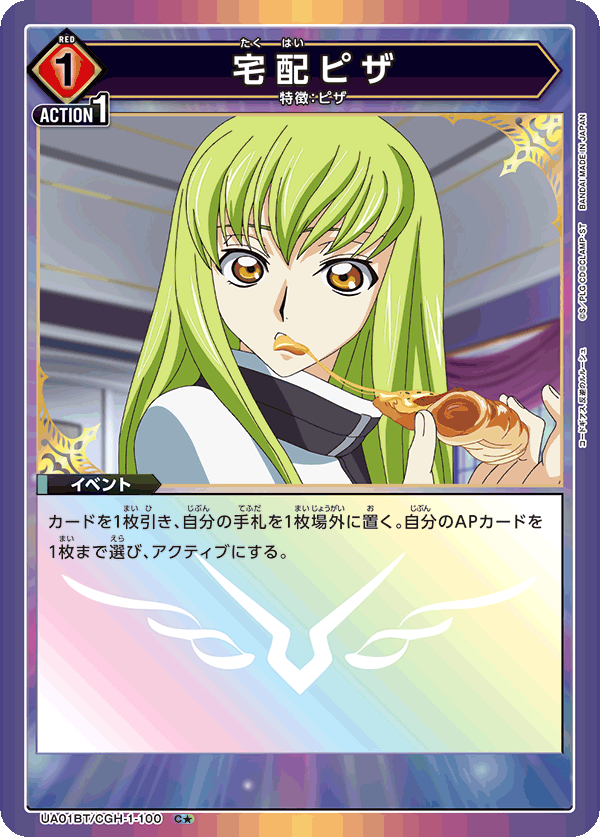 Delivery Pizza (Japanese C★) UA01BT/CGH-1-100_p1