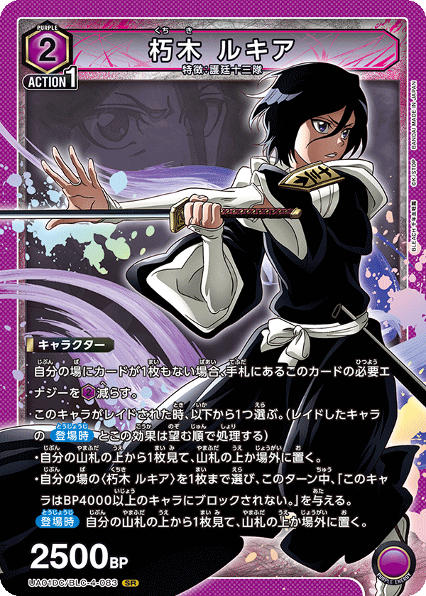 朽木 ルキア UA01DC/BLC-4-083