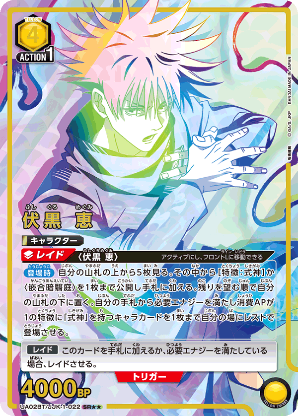 Megumi Fushiguro (Japanese SR★★) UA02BT/JJK-1-022_p1