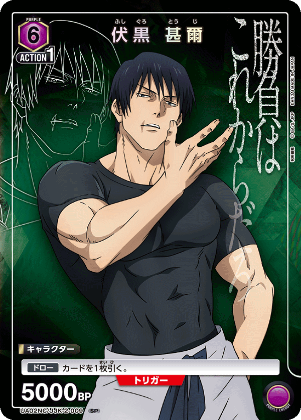 Toji Fushiguro UA02NC/JJK-2-009