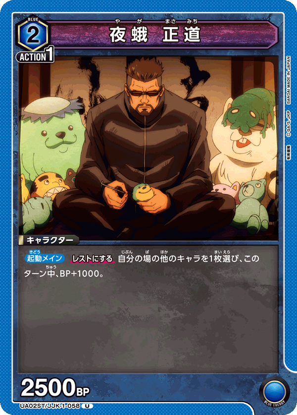 Masamichi Yaga UA02ST/JJK-1-058