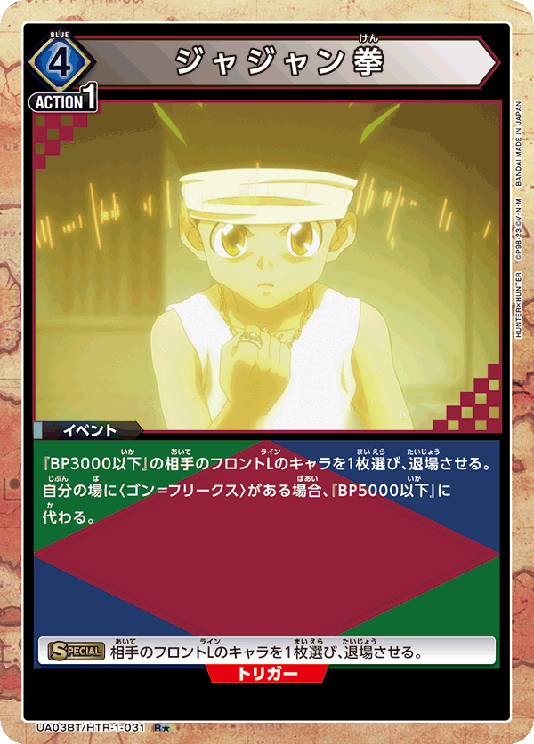 Ja Jan Ken (Japanese R★) UA03BT/HTR-1-031_p1