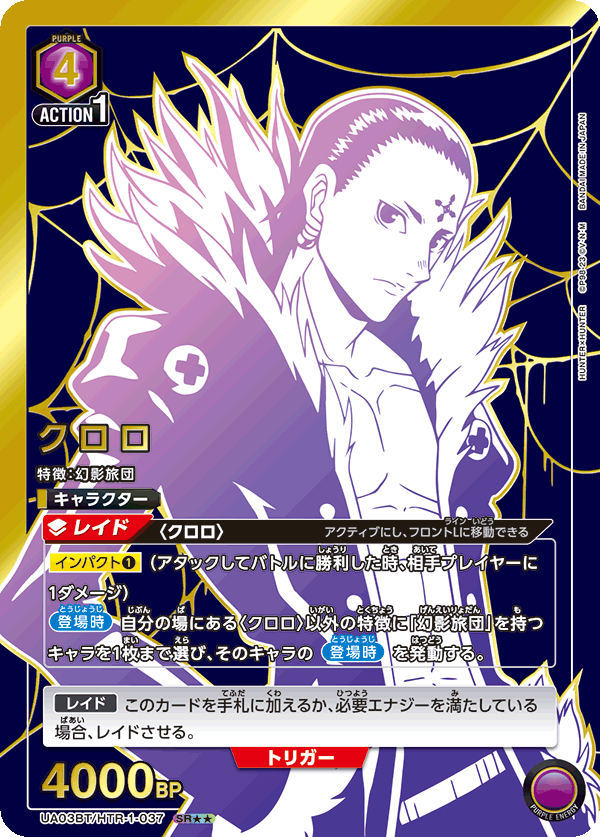 Chrollo (Japanese SR★★) UA03BT/HTR-1-037_p1