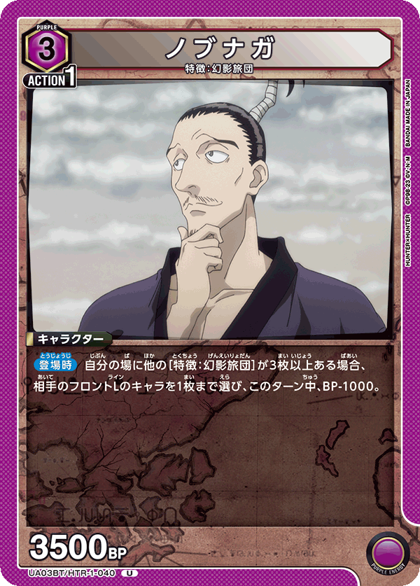 Nobunaga UA03BT/HTR-1-040