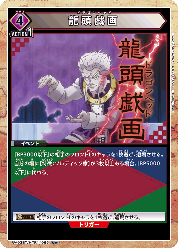 Dragon Head: Long-Tou Xi-Hua! (Japanese U★) UA03BT/HTR-1-066_p1