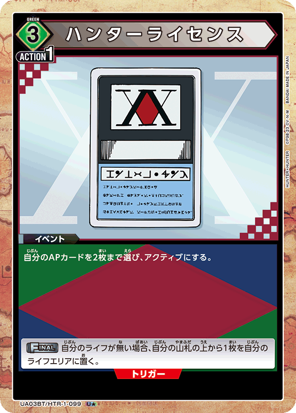 Hunter License (Japanese U★) UA03BT/HTR-1-099_p1