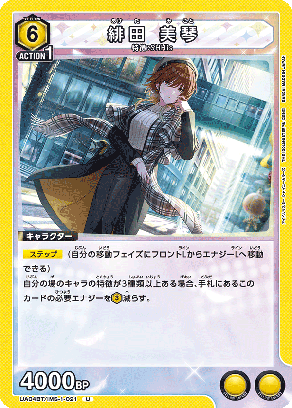 緋田 美琴 UA04BT/IMS-1-021