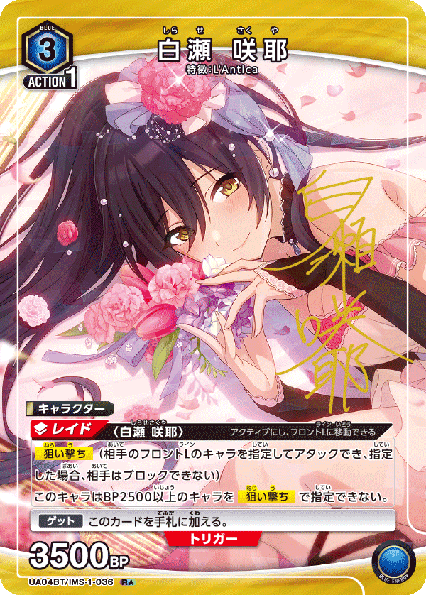白瀬 咲耶 (Japanese R★) UA04BT/IMS-1-036_p1
