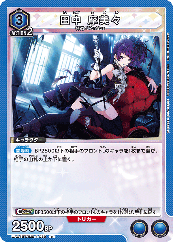田中 摩美々 UA04BT/IMS-1-039