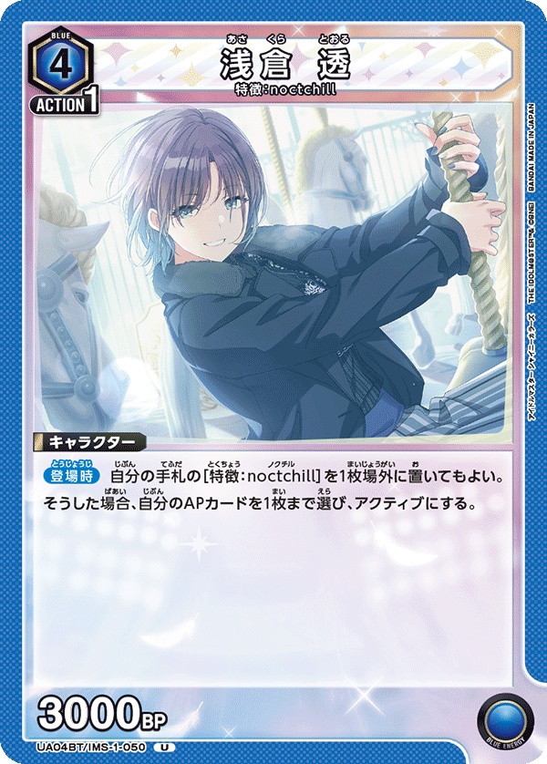 浅倉 透 UA04BT/IMS-1-050