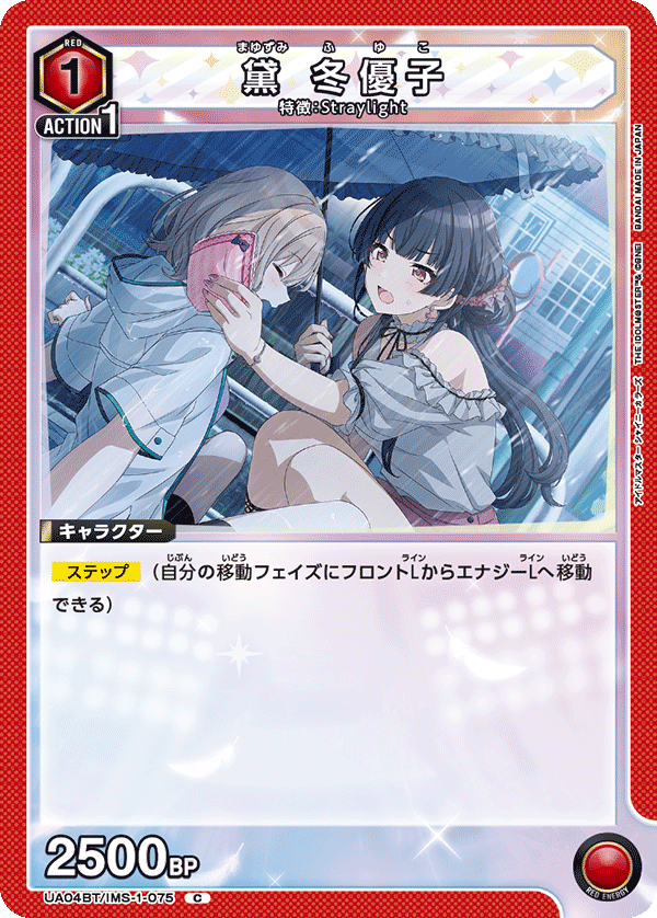 黛 冬優子 UA04BT/IMS-1-075