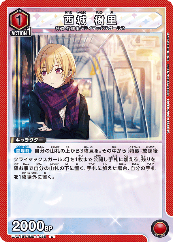 西城 樹里 UA04BT/IMS-1-085