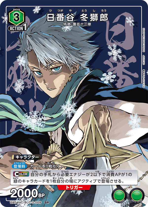 Toshiro Hitsugaya UA04NC/BLC-3-009