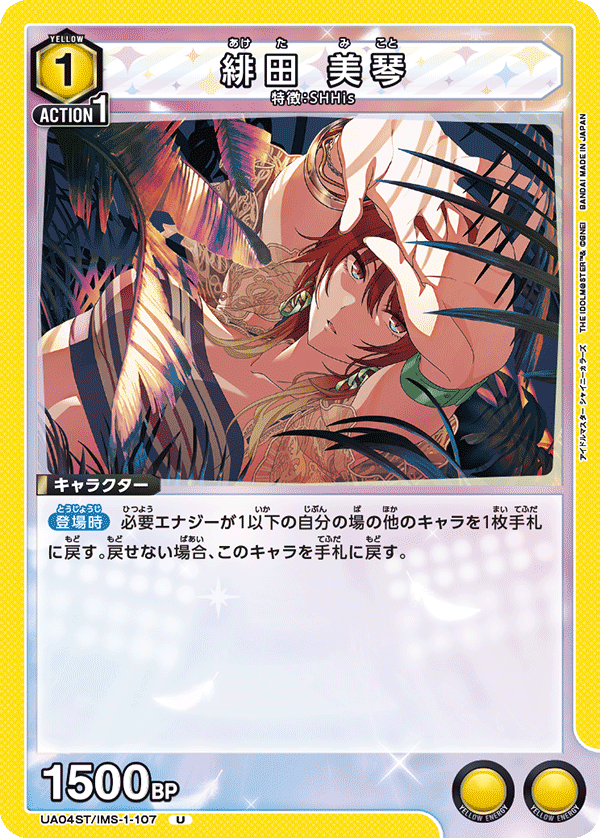 緋田 美琴 UA04ST/IMS-1-107