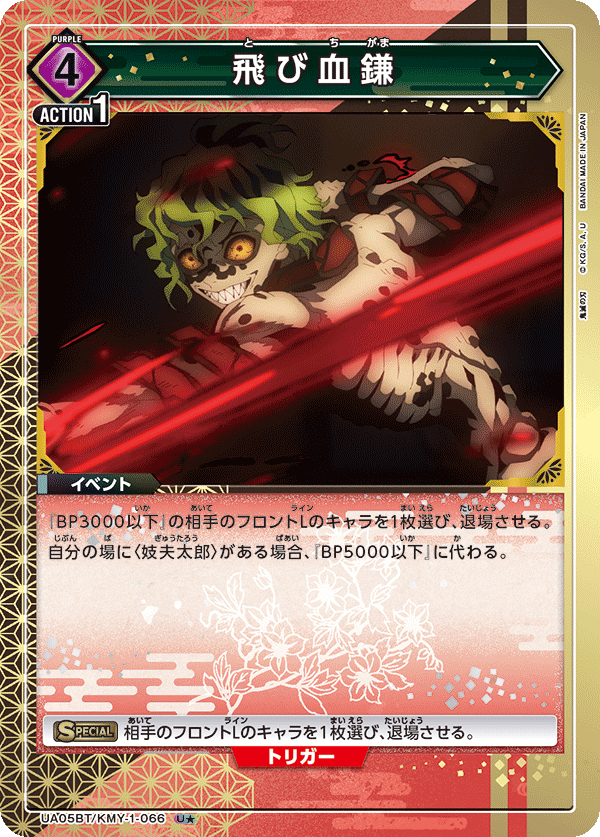 Flying Blood Sickles (Japanese U★) UA05BT/KMY-1-066_p1