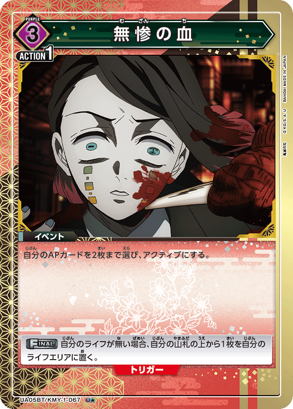 Muzan's Blood (Japanese U★) UA05BT/KMY-1-067_p1
