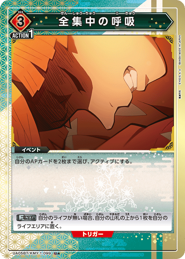 Total Concentration Breathing (Japanese U★) UA05BT/KMY-1-099_p1