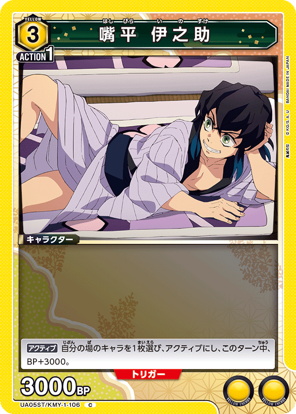 Inosuke Hashibira UA05ST/KMY-1-106
