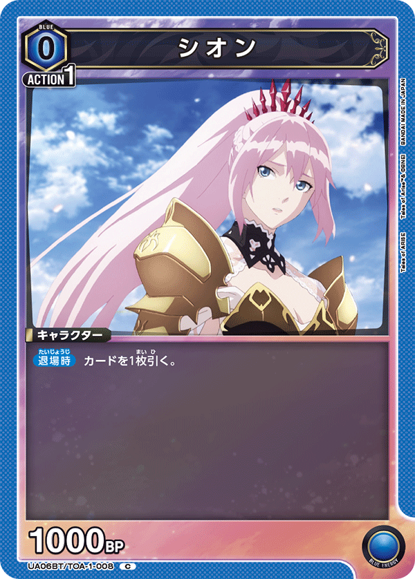 シオン UA06BT/TOA-1-008