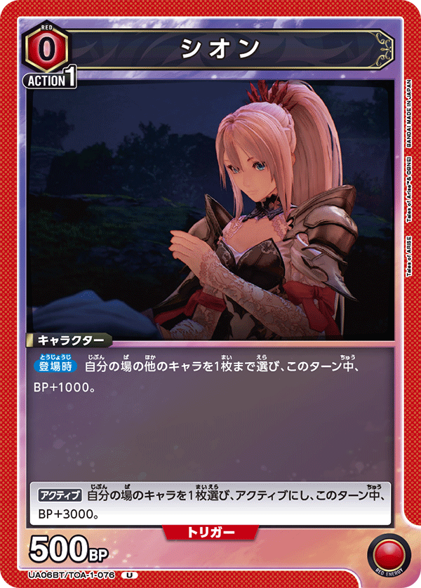 シオン UA06BT/TOA-1-076