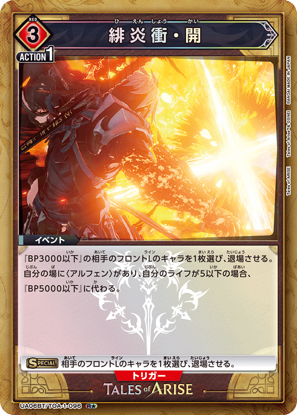 緋炎衝・開 (Japanese R★) UA06BT/TOA-1-096_p1